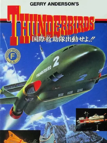 Portada de Gerry Anderson’s Thunderbirds: Kokusai Kyuujotai Juudou Seyo!!