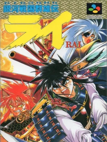 Portada de Ginga Sengoku Gunyuu-den Rai