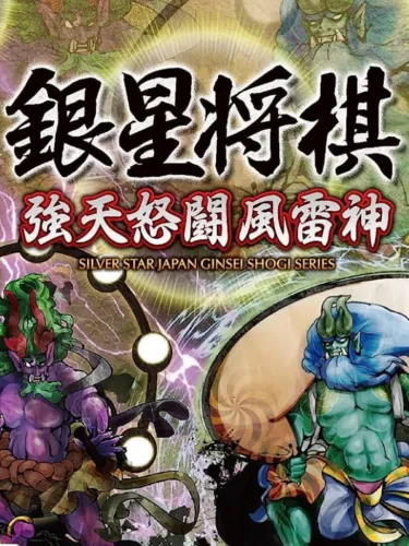 Portada de Ginsei Shogi: Kyoutendo Toufuu Raijin