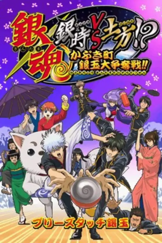 Gintama: Gintoki vs. Hijikata!? Kabukichou Gintama Dai-soudatsusen!!