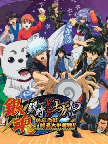 Portada de Gintama: Gintoki vs. Hijikata!? Kabukichou Gintama Dai-soudatsusen!!
