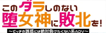 Portada de Give the Taste of Defeat to This Loose Goddess! I’ll Never Succumb to a Slut’s Seduction ADV