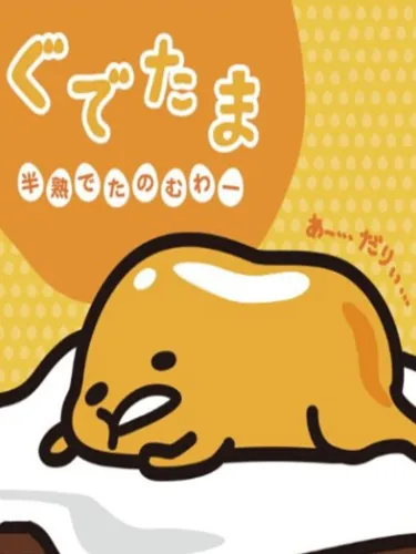 Portada oficial del videojuego Gudetama: Hanjuku de Tanomuwa