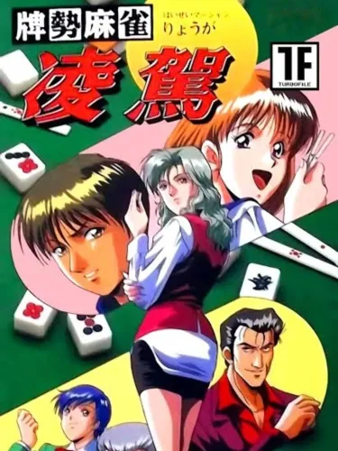 Portada de Haisei Mahjong Ryouga