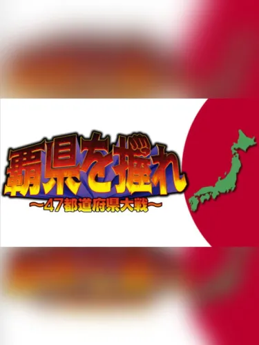 Portada de Haken wo Nigire: 47 Todoufuken Taisen