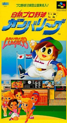 Portada de Hakunetsu Pro Yakyuu Ganba League ’93