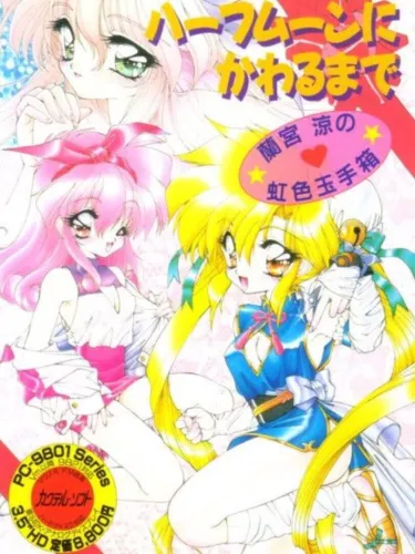 Portada de Half Moon ni Kawaru made: Ramiya Ryo no Niji-iro Tamate-bako