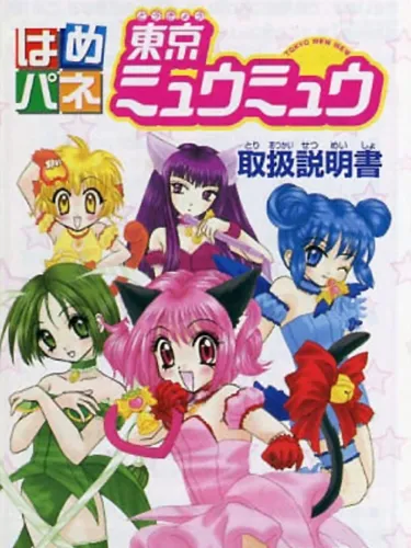 Portada oficial del videojuego Hamepane Tokyo Mew Mew