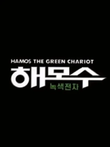 Portada de Hamos the Green Chariot