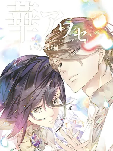 Portada de Hana Awase: Iroha