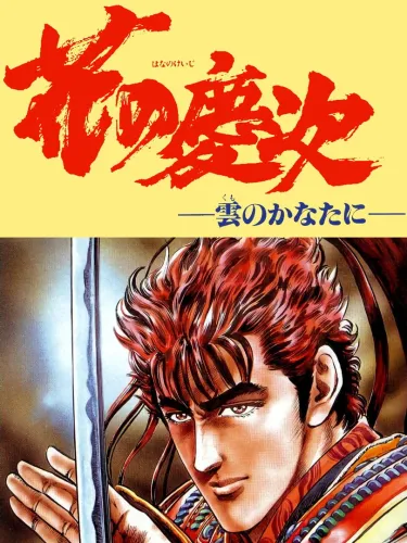 Portada oficial del videojuego Hana no Keiji: Kumo no Kanata ni