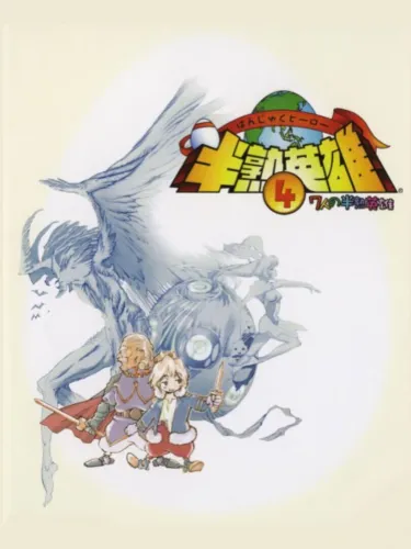 Portada de Hanjuku Hero 4: 7-nin no Hanjuku Hero