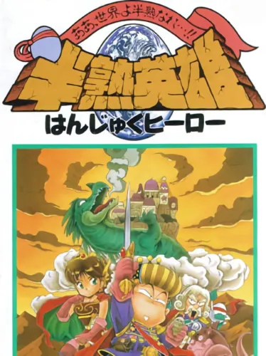 Portada de Hanjuku Hero: Aa Sekai yo Hanjuku Nare