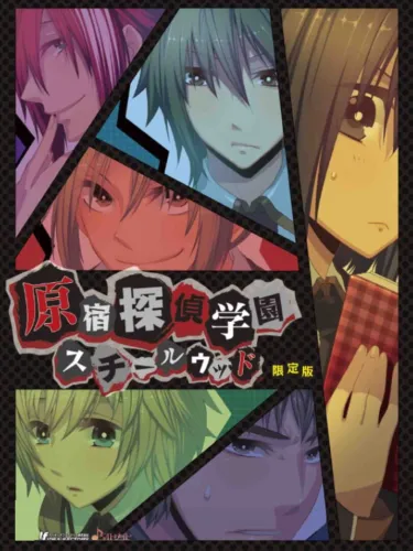 Portada de Harakuju Tantei Gakuen: Steel Wood