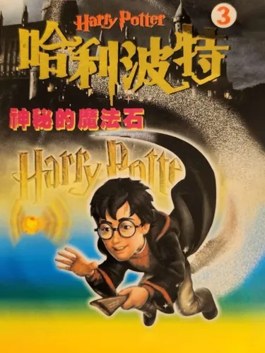 Portada de Harry Potter 3