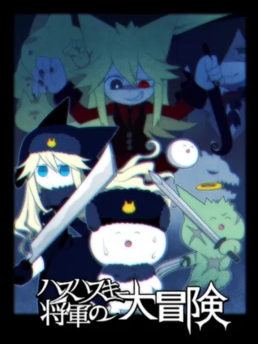 Portada de Hashasky Shougun no Daibouken