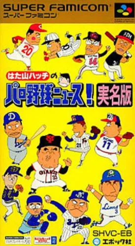 Portada de Hatayama Hacchi no Pro Yakyuu News! Jitsumei-ban