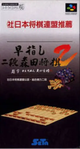 Portada de Hayazashi Nidan Morita Shogi 2