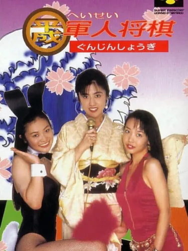 Portada de Heisei Gunjin Shogi