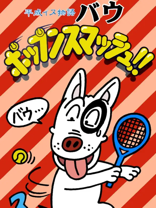 Heisei Inu Monogatari Bow: Pop’n Smash