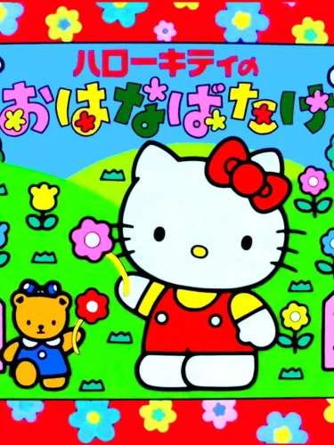 Portada de Hello Kitty no Hanabatake