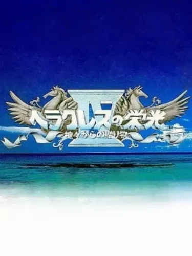 Portada de Heracles no Eikou IV: Kamigami kara no Okurimono