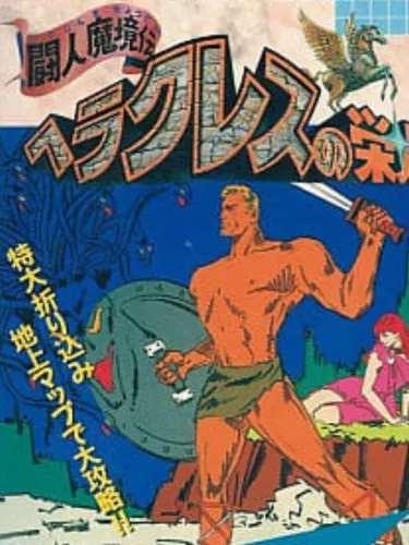 Portada de Heracles no Eikou: Toujin Makyou-den