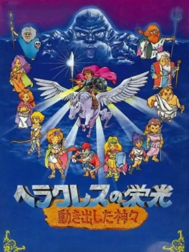 Portada de Heracles no Eikou: Ugokidashita Kamigami