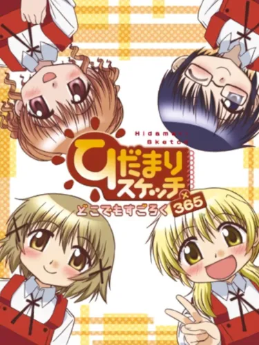 Portada de Hidamari Sketch: Doko Demo Sugoroku x 365