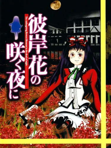 Portada de Higanbana no Saku Yoru ni: The First Night