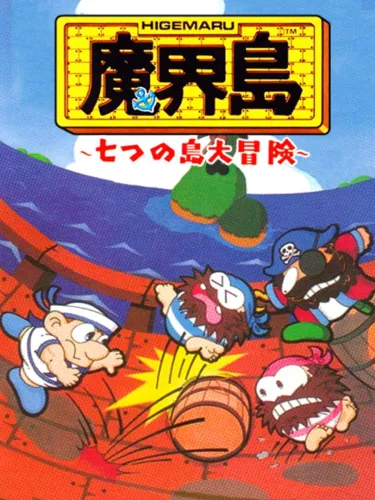 Portada de Higemaru Makaijima: Nanatsu no Shima Daibouken