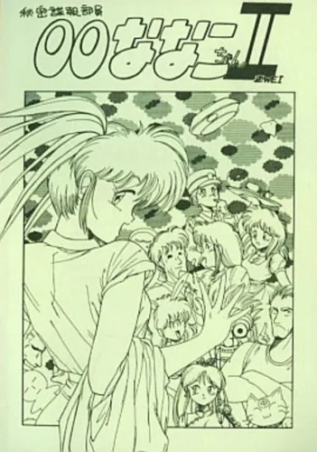 Portada de Himitsu Chouhou Buin: 00Nanako-chan II