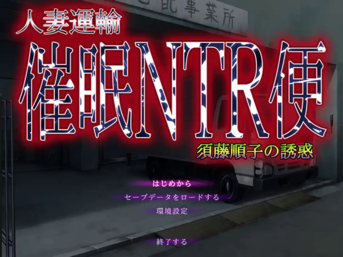 Hitozuma Unyu Saimin NTR Ben ~Sudou Junko no Yuuwaku~