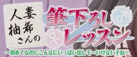 Portada de Hitozuma Yuzuki-san no Fudeoroshi Lesson: Hajimete na no ni Konna ni Ippai Dashite… Ikenai Ko ne