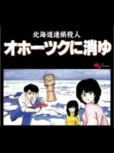 Portada de Hokkaido Rensa Satsujin: Okhotsk ni Kiyu