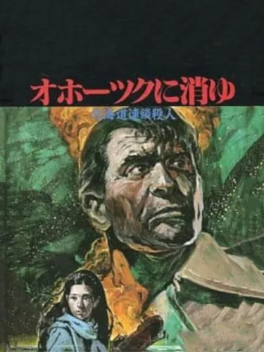 Portada de Hokkaido Rensa Satsujin: Okhotsk ni Kiyu