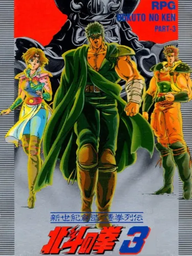 Portada de Hokuto no Ken 3: Shinseiki Souzou Seiken Retsuden