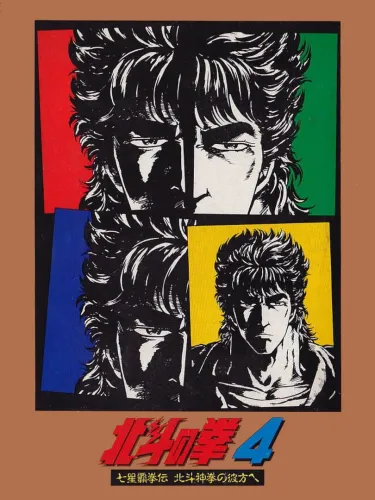 Portada de Hokuto no Ken 4: Shichisei Hakenden – Hokuto Shinken no Kanata he