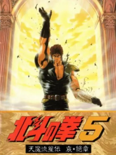 Portada de Hokuto no Ken 5: Tenma Ryuusei-den Ai Zesshou