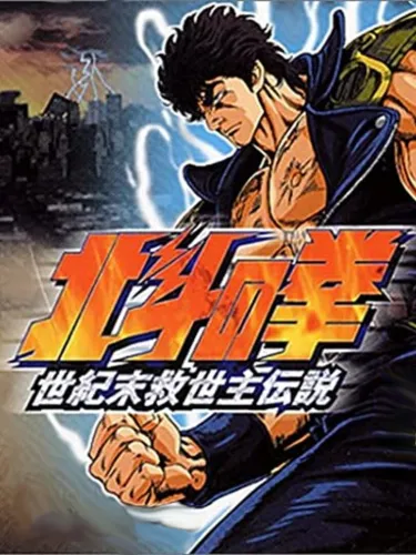 Portada de Hokuto no Ken: Seikimatsu Kyuuseishu Densetsu