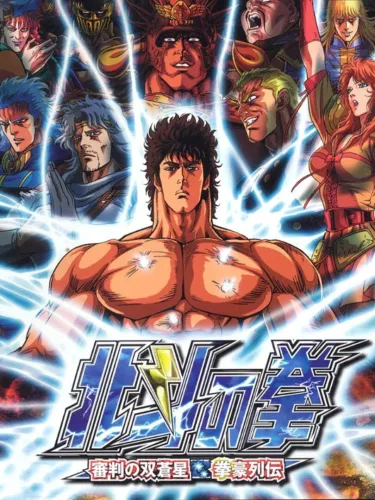Portada de Hokuto no Ken: Shinpan no Sousousei Kengo Retsuden