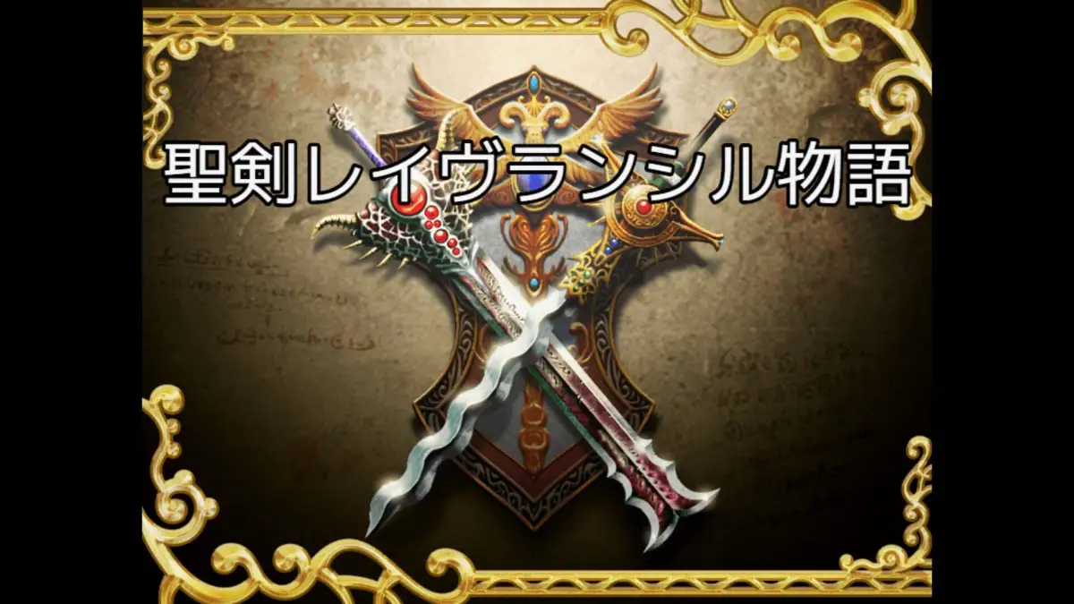 Holy Sword Rave Ranciel Story
