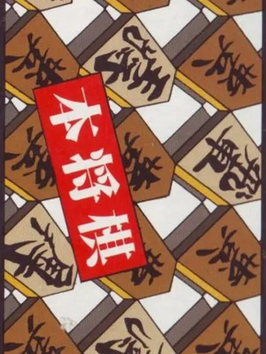 Portada de Hon Shogi: Naitou Kudan Shogi Hiden