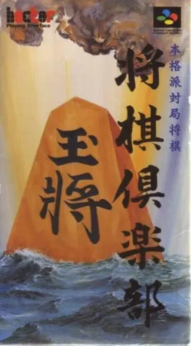 Portada de Honkakuha Taikyoku Shogi: Shogi Club