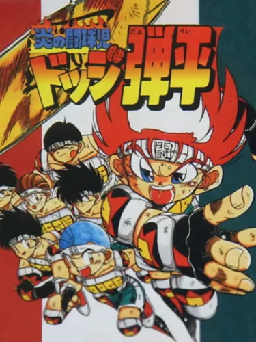 Portada de Honoo no Toukyuuji: Dodge Danpei