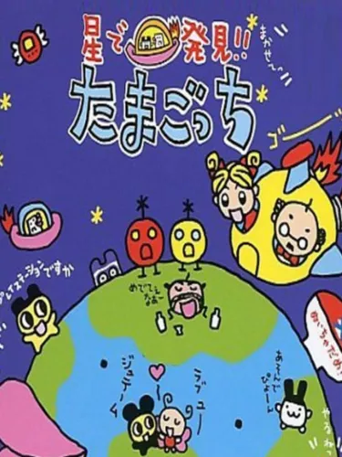 Portada de Hoshi de Hakken!! Tamagotchi