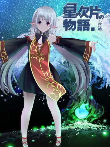 Portada de Hoshi no Kakera no Monogatari. Shikake-ban