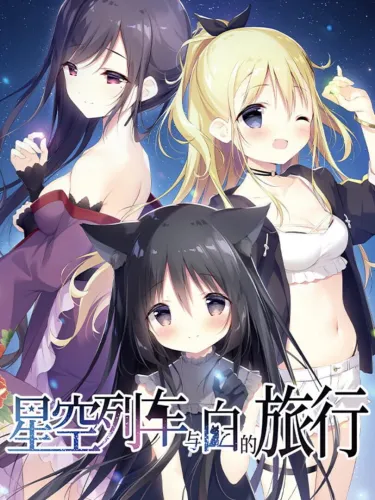 Portada de Hoshizora Testudou to Shiro no Tabi