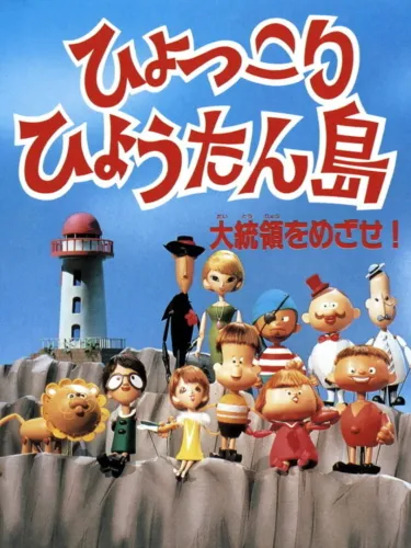 Portada de Hyokkori Hyoutan-jima: Daitouryou wo Mezase!