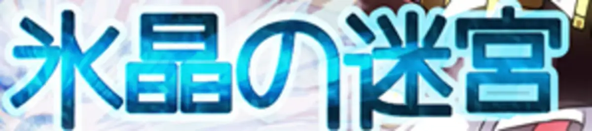 Ice Crystal Labyrinth